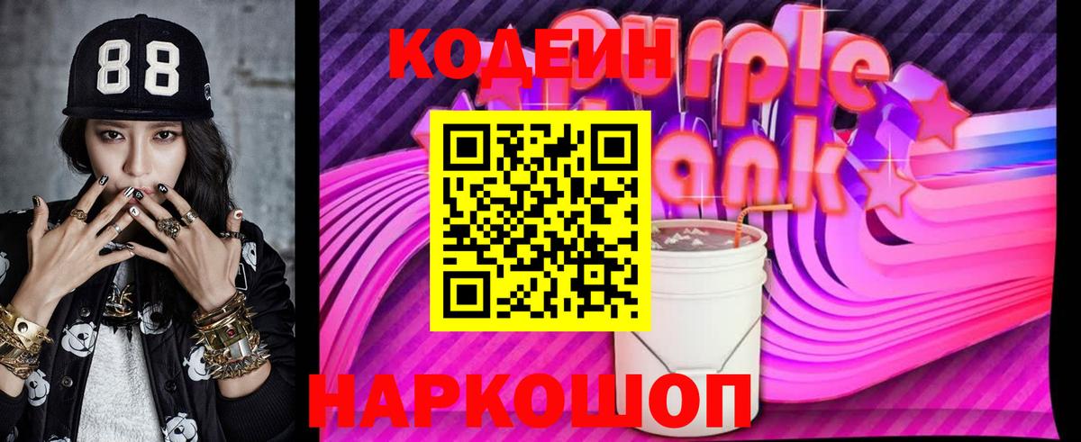 Кодеиновый сироп Lean Purple Drank Куйбышев